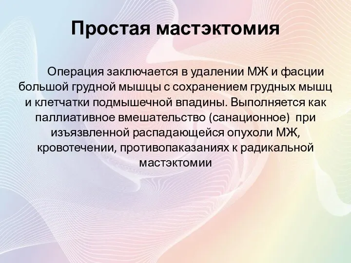 Простая мастэктомия Операция заключается в удалении МЖ и фасции большой грудной