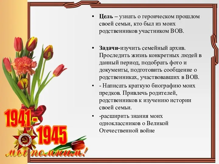 Цель – узнать о героическом прошлом своей семьи, кто был из