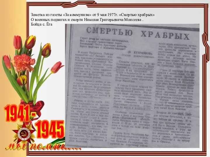 Заметка из газеты «За коммунизм» от 9 мая 1977г. «Смертью храбрых»