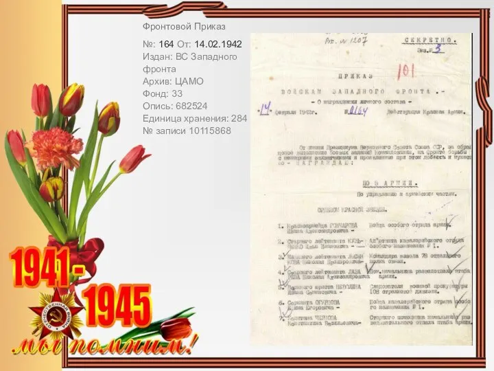 Фронтовой Приказ №: 164 От: 14.02.1942 Издан: ВС Западного фронта Архив: