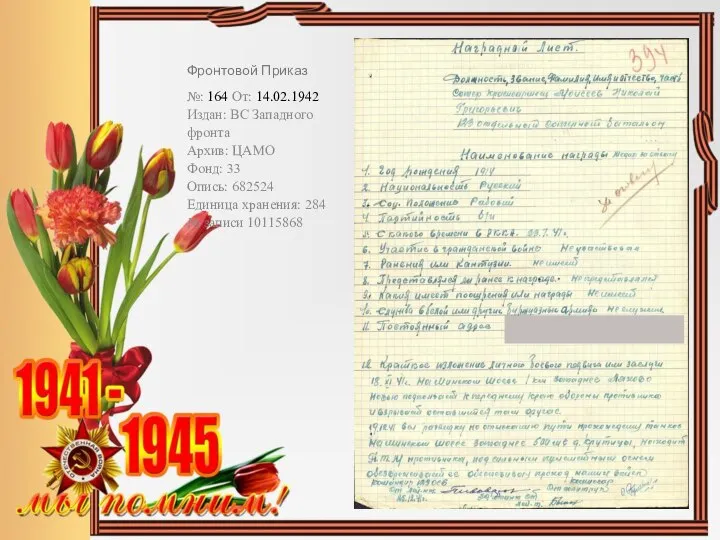 Фронтовой Приказ №: 164 От: 14.02.1942 Издан: ВС Западного фронта Архив: