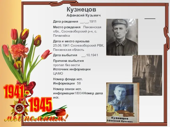 Кузнецов Афанасий Кузьмич Дата рождения __.__.1911 Место рождения Пензенская обл., Сосновоборский