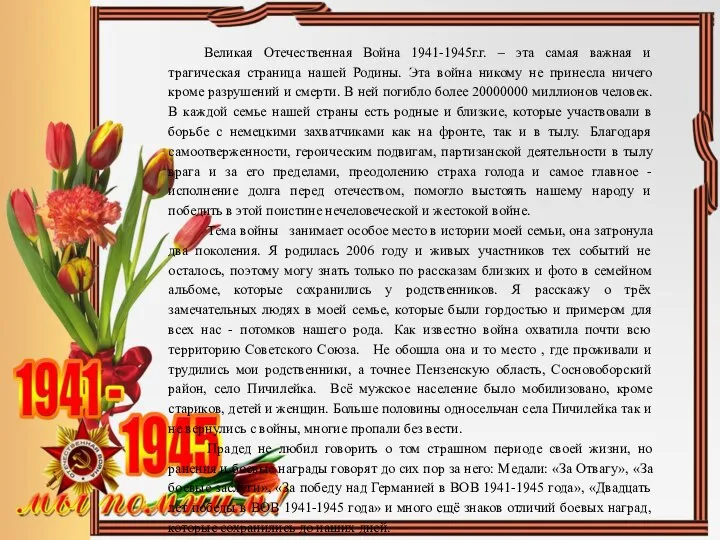 Великая Отечественная Война 1941-1945г.г. – эта самая важная и трагическая страница