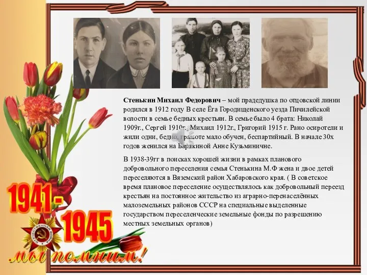 Стенькин Михаил Федорович – мой прадедушка по отцовской линии родился в