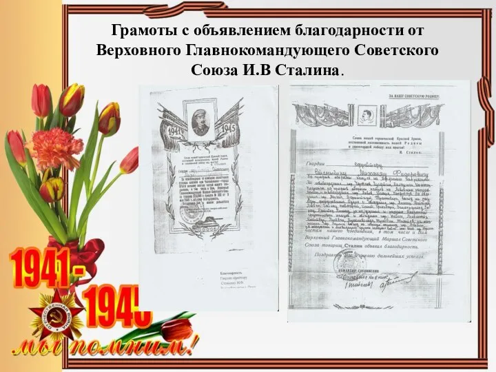 Грамоты с объявлением благодарности от Верховного Главнокомандующего Советского Союза И.В Сталина.