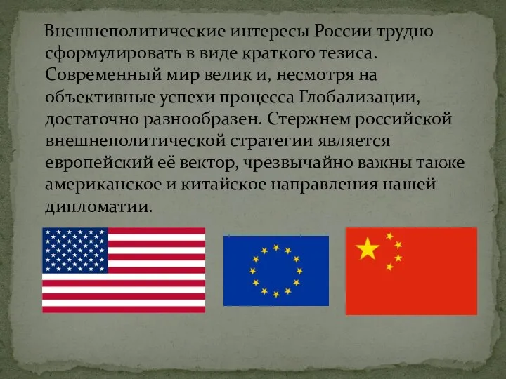 Внешнеполитические интересы России трудно сформулировать в виде краткого тезиса. Современный мир