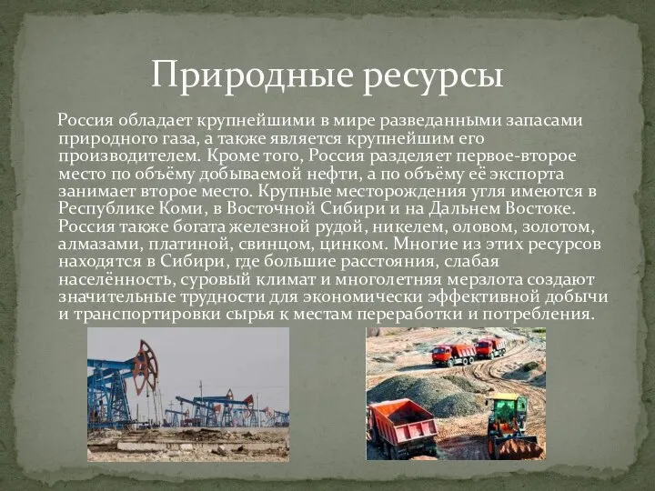 Россия обладает крупнейшими в мире разведанными запасами природного газа, а также