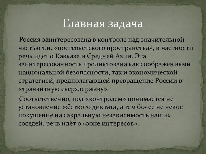 Россия заинтересована в контроле над значительной частью т.н. «постсоветского пространства», в