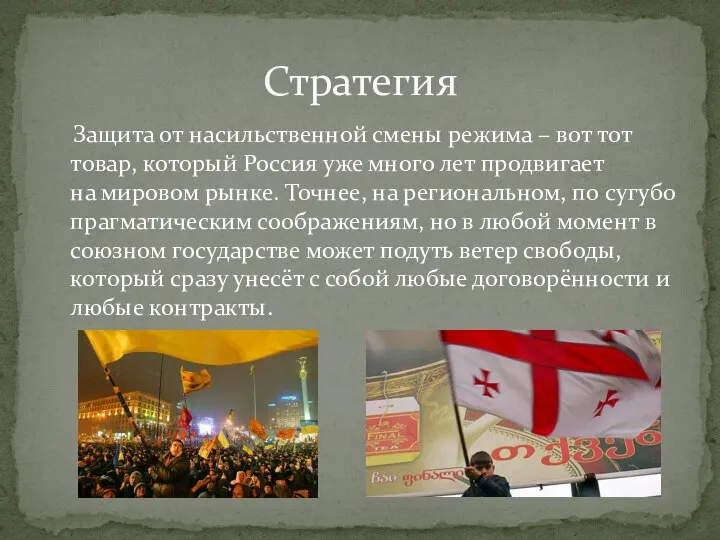 Защита от насильственной смены режима – вот тот товар, который Россия