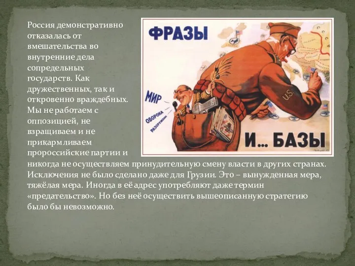 Россия демонстративно отказалась от вмешательства во внутренние дела сопредельных государств. Как