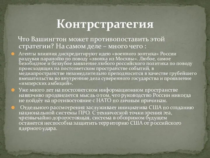 Что Вашингтон может противопоставить этой стратегии? На самом деле – много