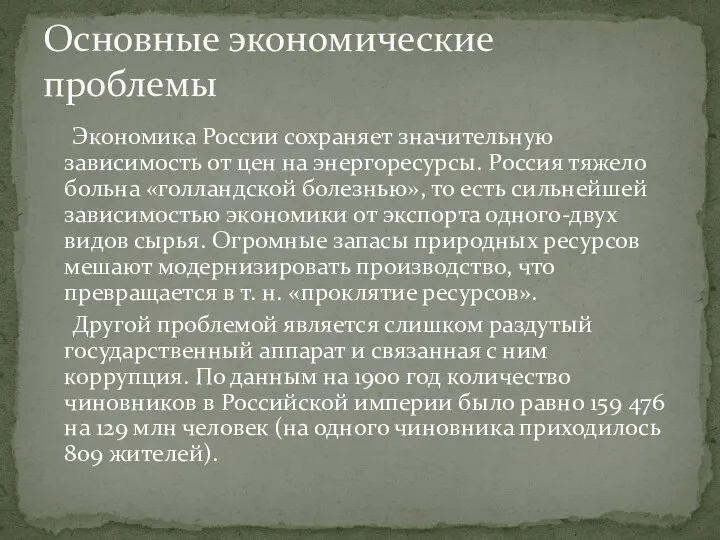 Экономика России сохраняет значительную зависимость от цен на энергоресурсы. Россия тяжело