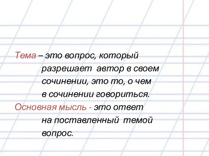 Тема – это вопрос, который разрешает автор в своем сочинении, это