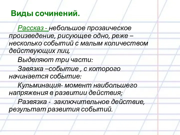 Виды сочинений. Рассказ - небольшое прозаическое произведение, рисующее одно, реже –