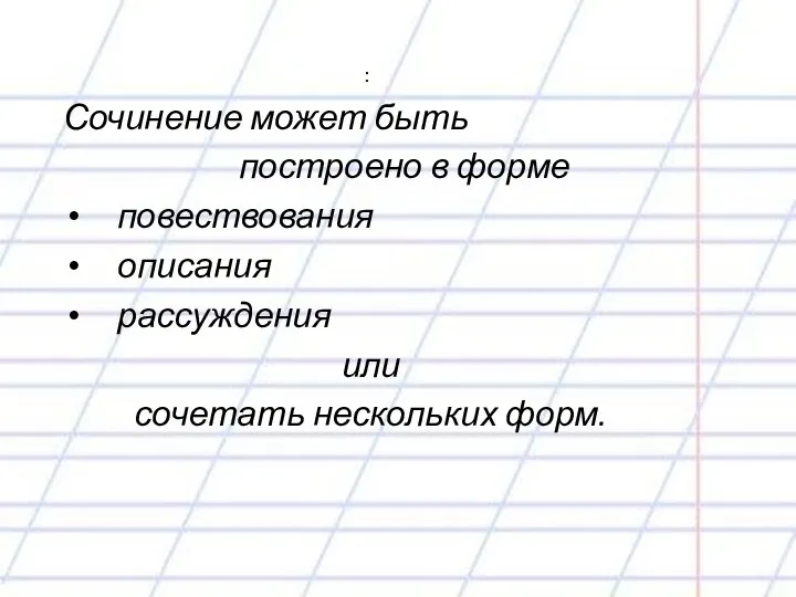 : Сочинение может быть построено в форме повествования описания рассуждения или сочетать нескольких форм.