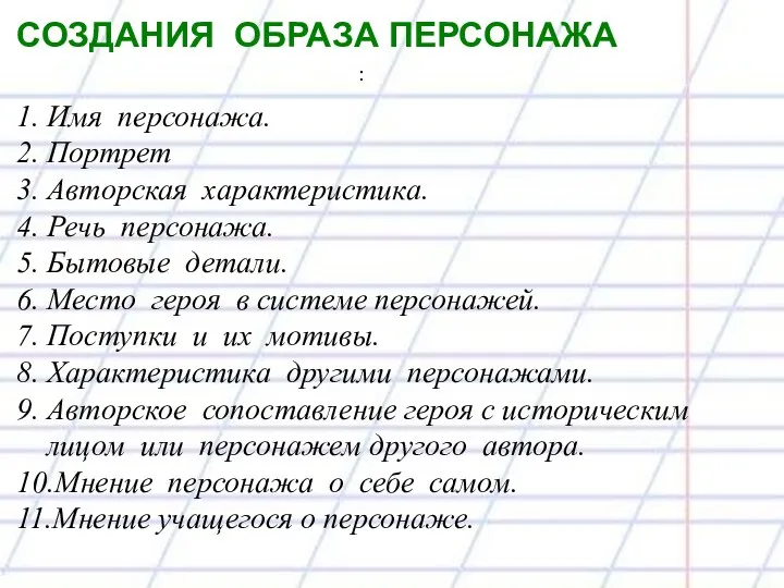 : СОЗДАНИЯ ОБРАЗА ПЕРСОНАЖА 1. Имя персонажа. 2. Портрет 3. Авторская