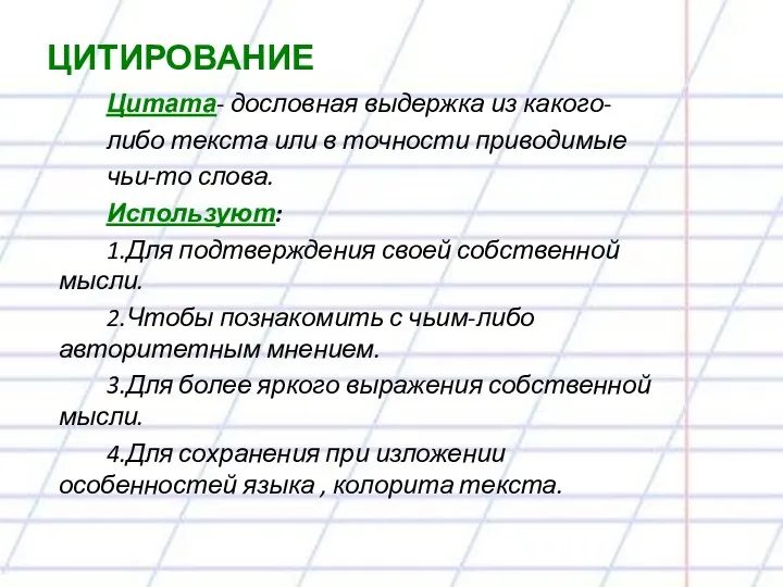 ЦИТИРОВАНИЕ Цитата- дословная выдержка из какого- либо текста или в точности