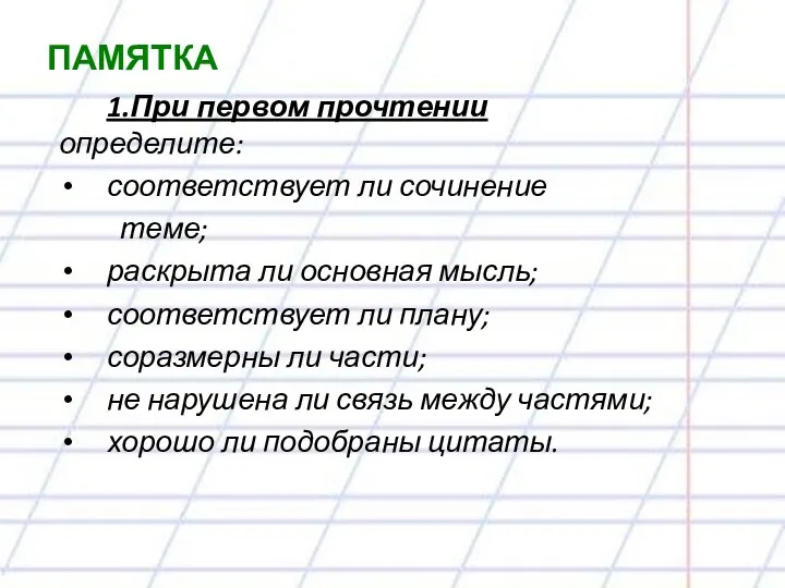 ПАМЯТКА 1.При первом прочтении определите: соответствует ли сочинение теме; раскрыта ли