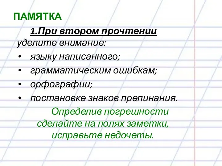 ПАМЯТКА 1.При втором прочтении уделите внимание: языку написанного; грамматическим ошибкам; орфографии;