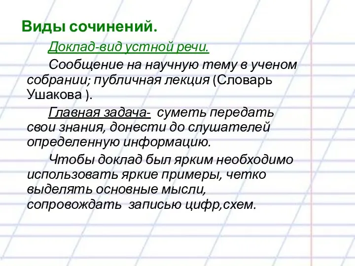 Виды сочинений. Доклад-вид устной речи. Сообщение на научную тему в ученом