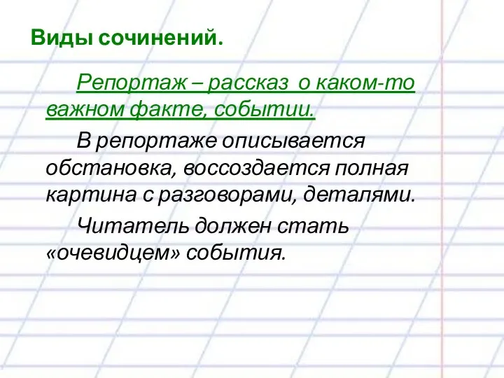 Виды сочинений. Репортаж – рассказ о каком-то важном факте, событии. В