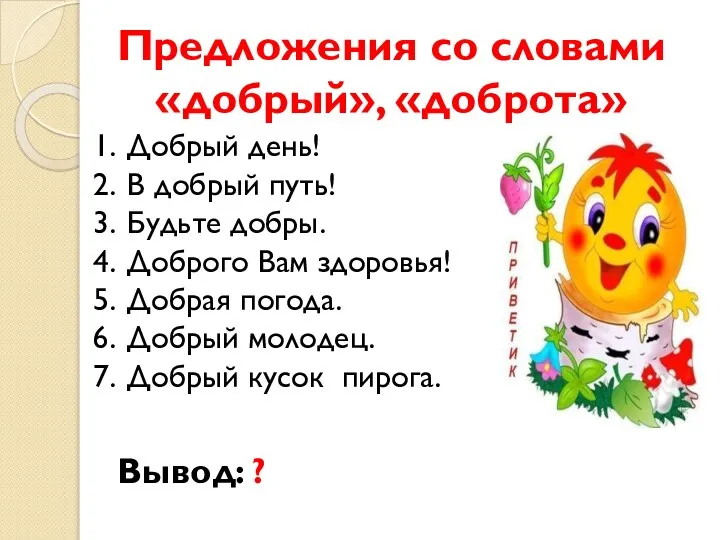 Предложения со словами «добрый», «доброта» Добрый день! В добрый путь! Будьте