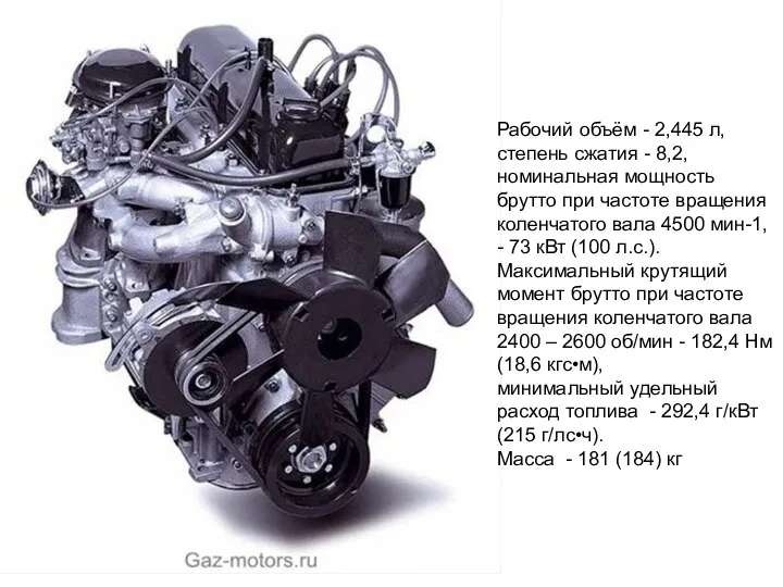 Рабочий объём - 2,445 л, степень сжатия - 8,2, номинальная мощность