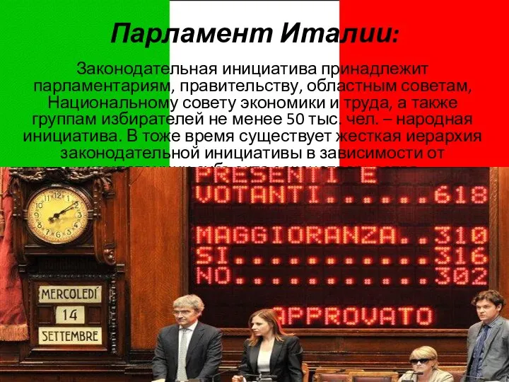 Парламент Италии: Законодательная инициатива принадлежит парламентариям, правительству, областным советам, Национальному совету
