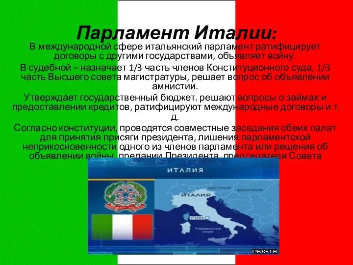 Парламент Италии: В международной сфере итальянский парламент ратифицирует договоры с другими