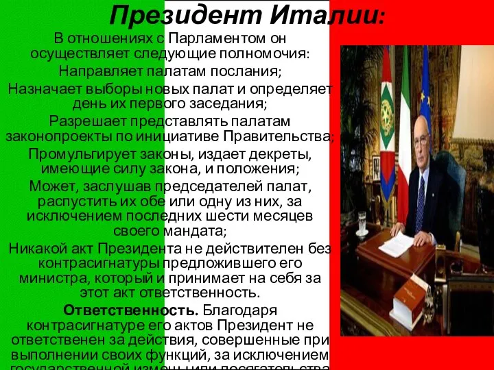 Президент Италии: В отношениях с Парламентом он осуществляет следующие полномочия: Направляет