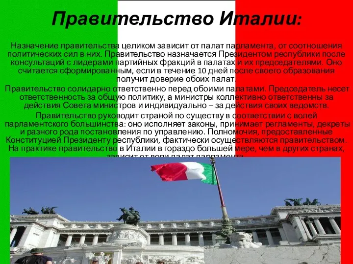 Правительство Италии: Назначение правительства целиком зависит от палат парламента, от соотношения