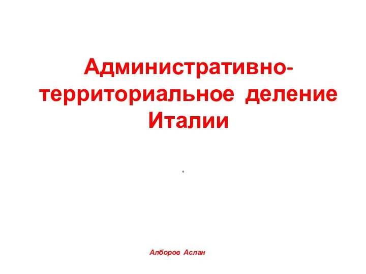 . Административно-территориальное деление Италии Алборов Аслан