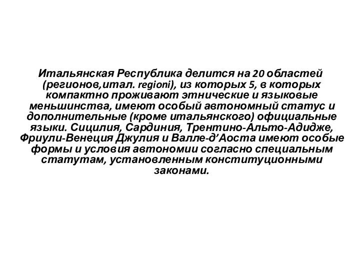 Итальянская Республика делится на 20 областей (регионов,итал. regioni), из которых 5,