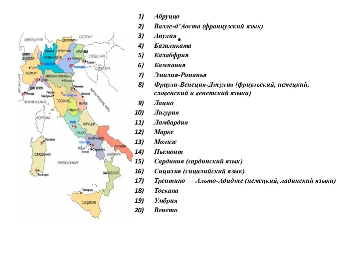 . Абруццо Валле-д’Аоста (французский язык) Апулия Базиликата Калабфрия Кампания Эмилия-Романья Фриули-Венеция-Джулия