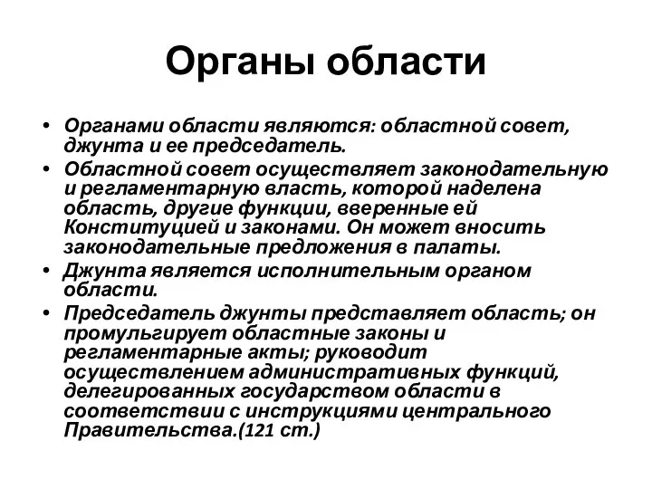 Органами области являются: областной совет, джунта и ее председатель. Областной совет