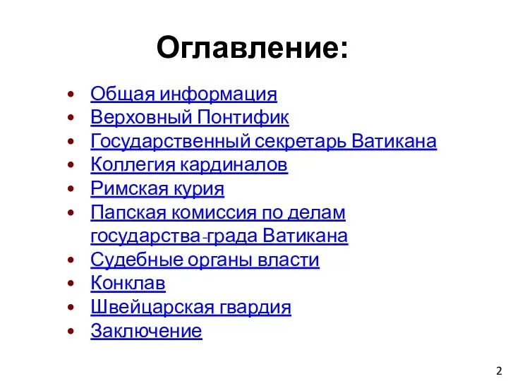 Общая информация Верховный Понтифик Государственный секретарь Ватикана Коллегия кардиналов Римская курия