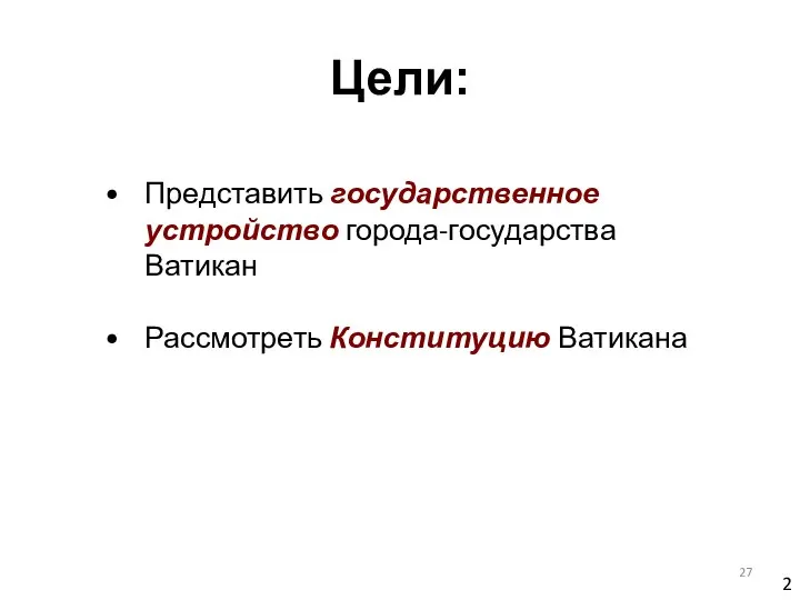 Цели: Представить государственное устройство города-государства Ватикан Рассмотреть Конституцию Ватикана