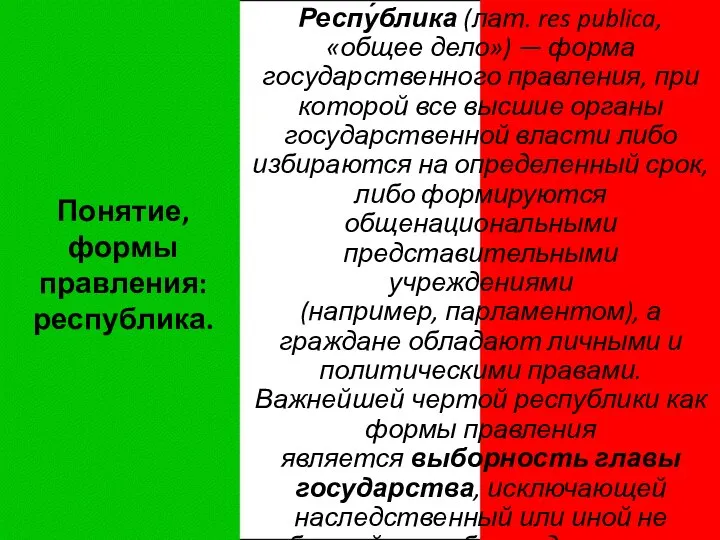 Понятие, формы правления: республика. Респу́блика (лат. res publica, «общее дело») —