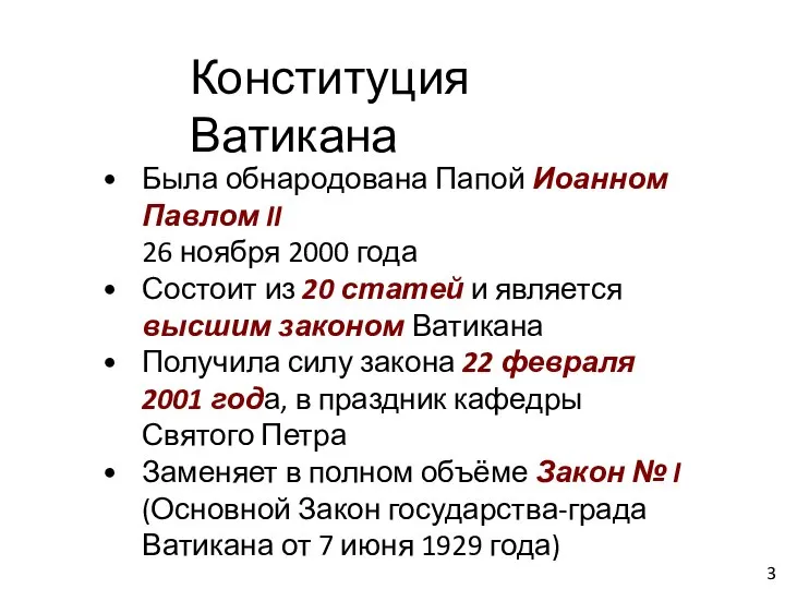 Конституция Ватикана Была обнародована Папой Иоанном Павлом II 26 ноября 2000