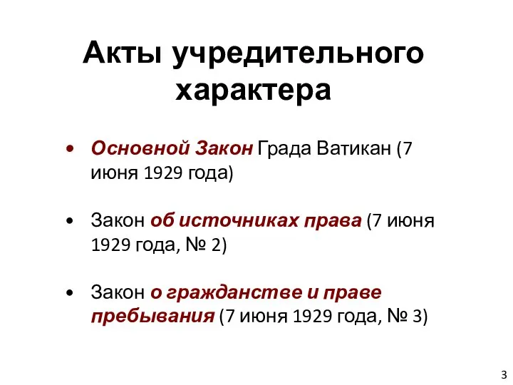 Основной Закон Града Ватикан (7 июня 1929 года) Закон об источниках