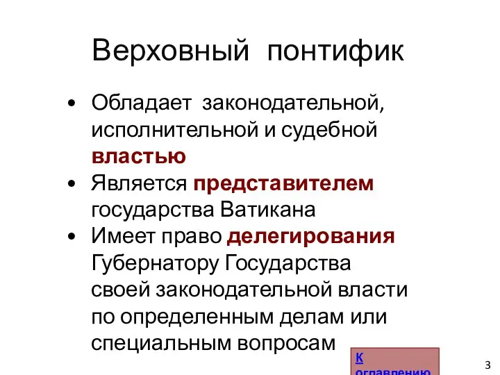 Обладает законодательной, исполнительной и судебной властью Является представителем государства Ватикана Имеет