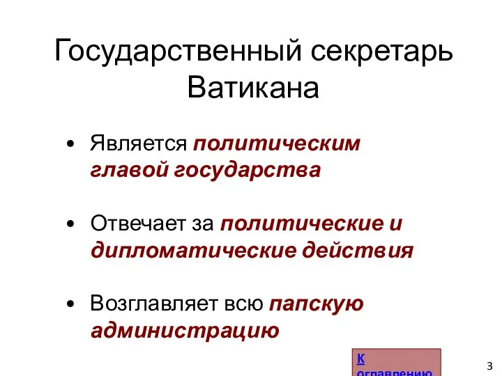 Является политическим главой государства Отвечает за политические и дипломатические действия Возглавляет