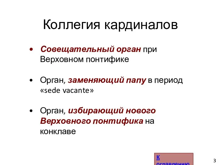 Совещательный орган при Верховном понтифике Орган, заменяющий папу в период «sede