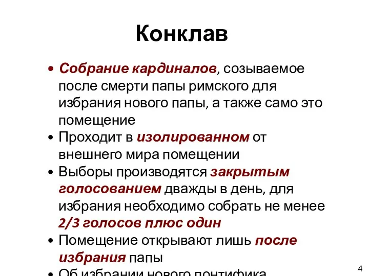 Собрание кардиналов, созываемое после смерти папы римского для избрания нового папы,