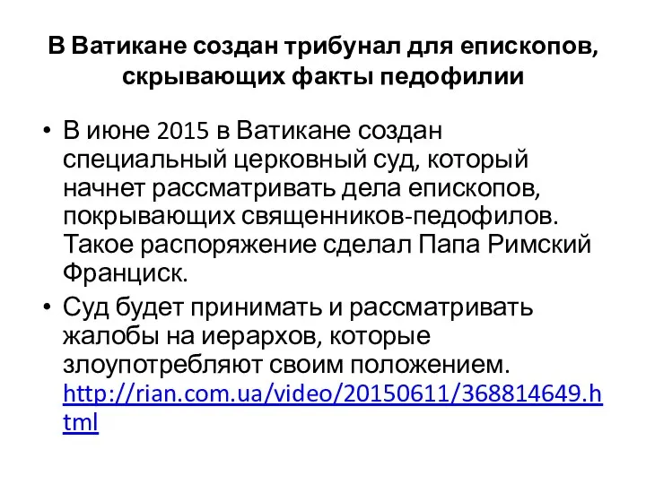 В Ватикане создан трибунал для епископов, скрывающих факты педофилии В июне