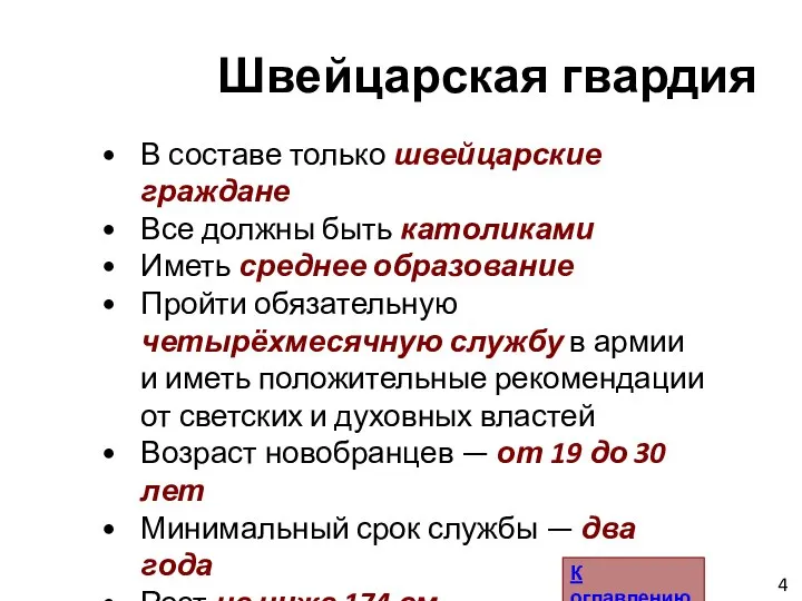 В составе только швейцарские граждане Все должны быть католиками Иметь среднее