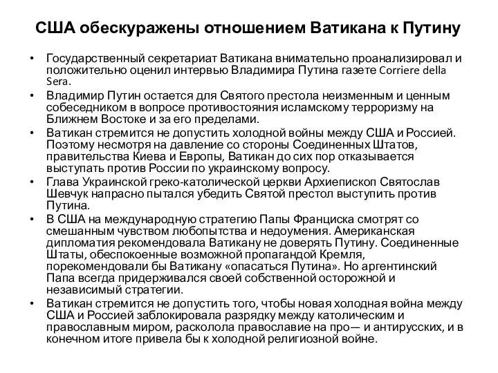 США обескуражены отношением Ватикана к Путину Государственный секретариат Ватикана внимательно проанализировал