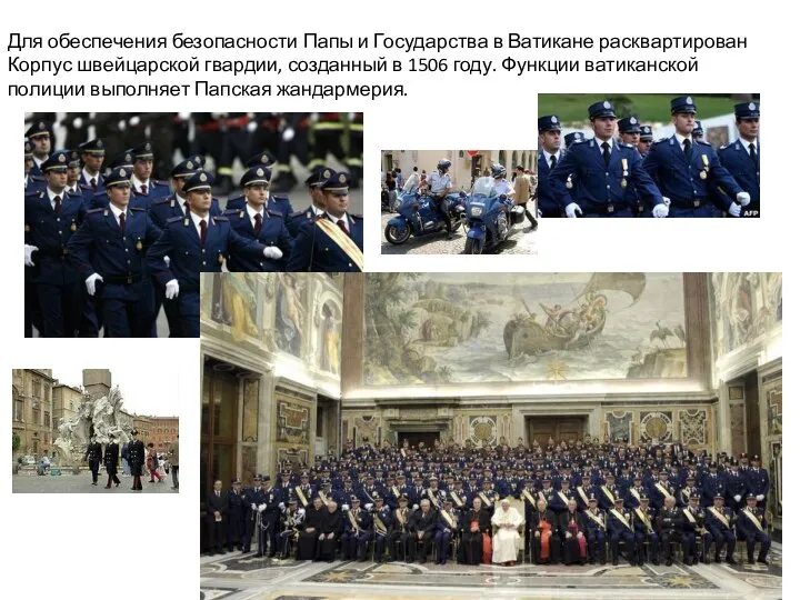 Для обеспечения безопасности Папы и Государства в Ватикане расквартирован Корпус швейцарской