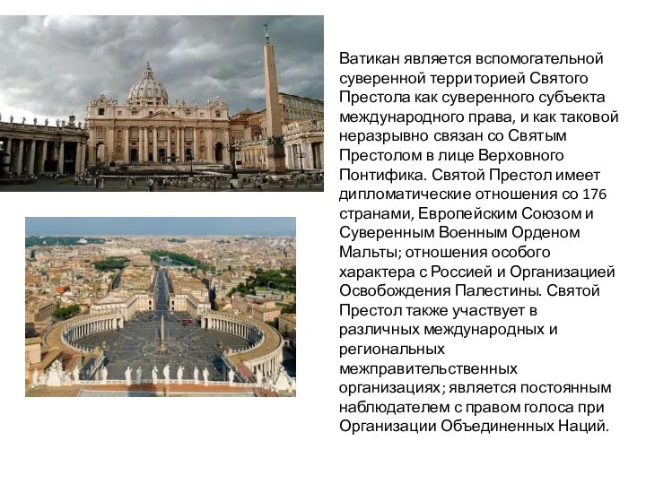 Ватикан является вспомогательной суверенной территорией Святого Престола как суверенного субъекта международного