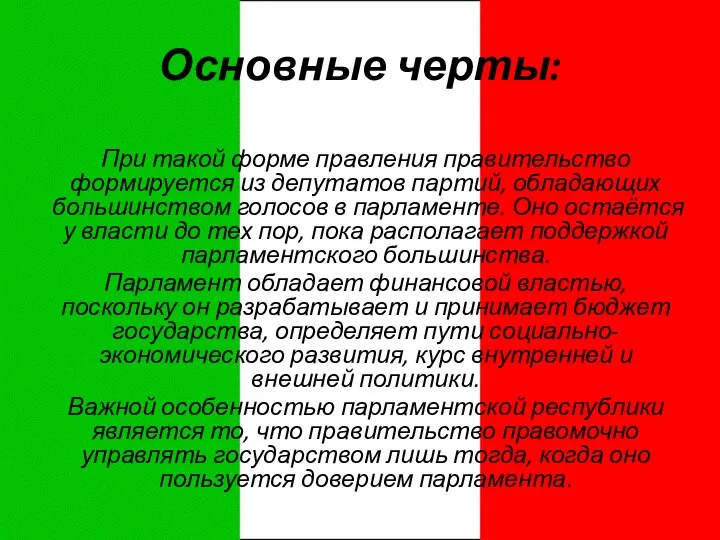 Основные черты: При такой форме правления правительство формируется из депутатов партий,